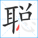 聪笔顺分解图片12