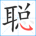 聪笔顺分解图片13