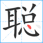 聪笔顺分解图片14