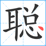 聪笔顺分解图片15