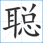 聪笔顺分解图片16