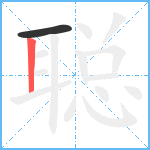 聪笔顺分解图片2