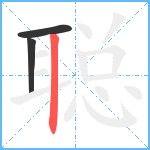 聪笔顺分解图片3