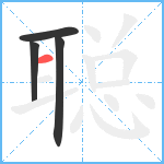 聪笔顺分解图片4