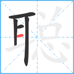 聪笔顺分解图片5