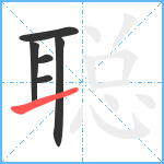 聪笔顺分解图片6