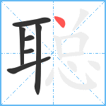 聪笔顺分解图片7