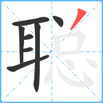 聪笔顺分解图片8