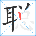 聪笔顺分解图片9