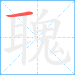 聭笔顺分解图片1