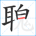 聭笔顺分解图片11