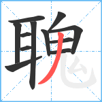 聭笔顺分解图片12