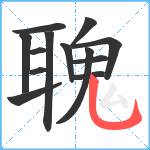 聭笔顺分解图片13