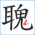 聭笔顺分解图片14