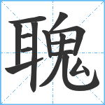 聭笔顺分解图片16