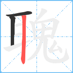 聭笔顺分解图片3