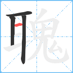 聭笔顺分解图片4