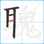 聭笔顺分解图片5