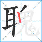 聭笔顺分解图片8