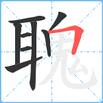 聭笔顺分解图片9