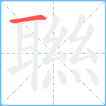 聮笔顺分解图片1