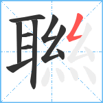 聮笔顺分解图片10