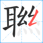 聮笔顺分解图片11