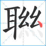 聮笔顺分解图片12