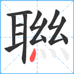 聮笔顺分解图片13