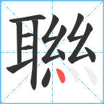 聮笔顺分解图片14