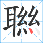 聮笔顺分解图片15