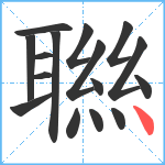 聮笔顺分解图片16