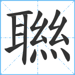 聮笔顺分解图片17