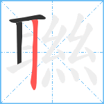 聮笔顺分解图片3