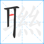 聮笔顺分解图片4