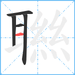 聮笔顺分解图片5