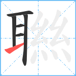 聮笔顺分解图片6