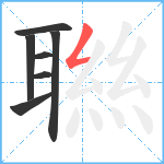 聮笔顺分解图片7