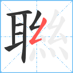 聮笔顺分解图片8