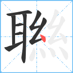 聮笔顺分解图片9