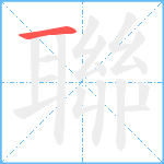 聯笔顺分解图片1