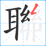 聯笔顺分解图片10