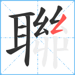 聯笔顺分解图片11