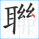 聯笔顺分解图片12