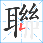 聯笔顺分解图片13