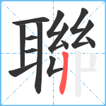 聯笔顺分解图片14