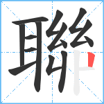 聯笔顺分解图片15