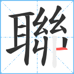 聯笔顺分解图片16