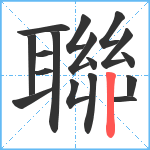 聯笔顺分解图片17