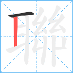 聯笔顺分解图片2